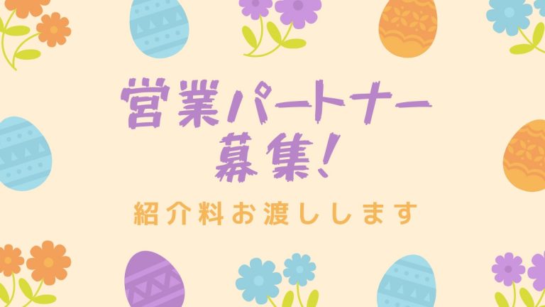 web制作　パートナー募集