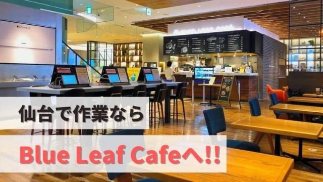仙台のおすすめカフェblue leaf cafe