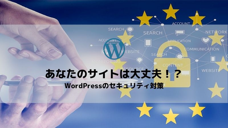 wordpressのセキュリティ対策