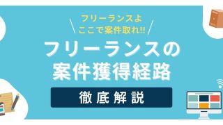 web制作フリーランスの案件獲得方法を徹底解説！【自分の事例も紹介】