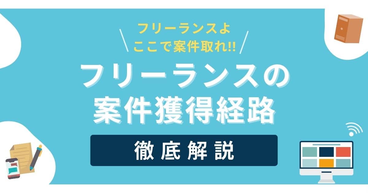 web制作フリーランスの案件獲得方法を徹底解説！【自分の事例も紹介】