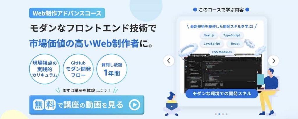 デイトラWeb制作アドバンスコースのファーストビュー