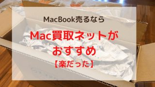 MacBook買取ならMac買取ネットがおすすめ