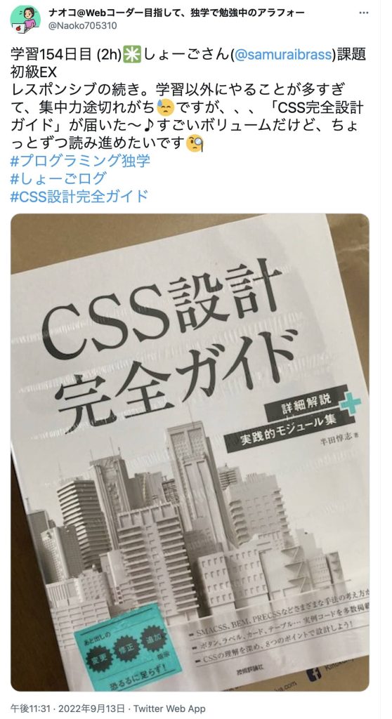 学習154日目 (2h)✳️しょーごさん( @samuraibrass )課題　初級EX レスポンシブの続き。学習以外にやることが多すぎて、集中力途切れがち😓ですが、、、「CSS完全設計ガイド」が届いた〜♪すごいボリュームだけど、ちょっとずつ読み進めたいです🧐 #プログラミング独学 #しょーごログ #CSS設計完全ガイド