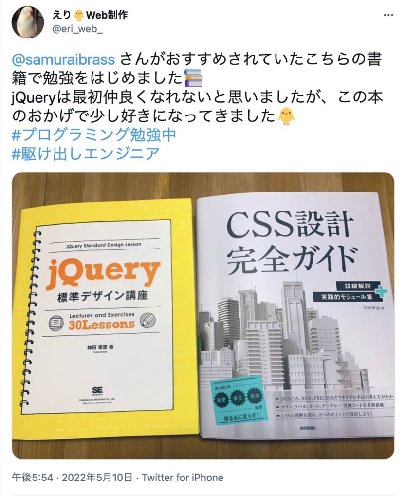 @samuraibrass  さんがおすすめされていたこちらの書籍で勉強をはじめました📚 jQueryは最初仲良くなれないと思いましたが、この本のおかげで少し好きになってきました🐥 #プログラミング勉強中  #駆け出しエンジニア