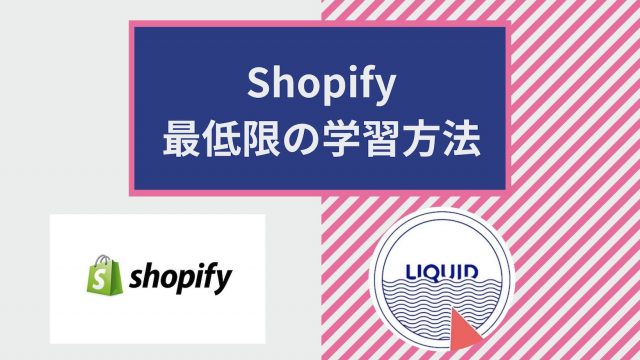Shopify学習方法