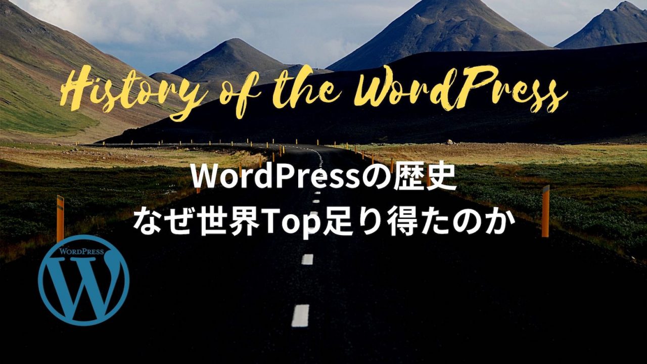 wordpressの歴史 なぜ世界top