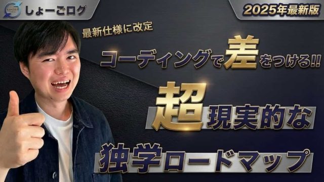 web制作独学ロードマップ2025年