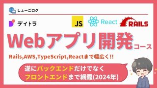 デイトラWebアプリ開発コースをやってみた【Railsからフロントエンドまで網羅】