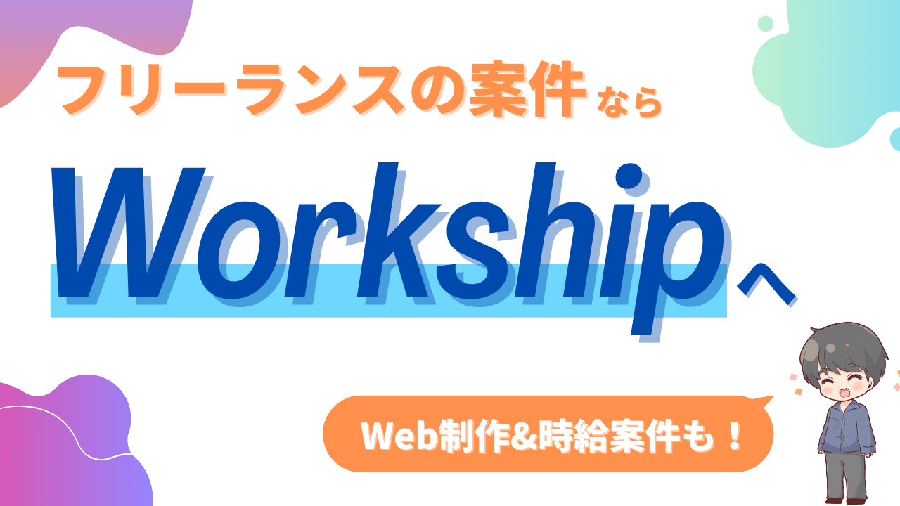 Web制作フリーランスならいますぐWorkshipで案件を探すべき【現役フリーランスが解説】