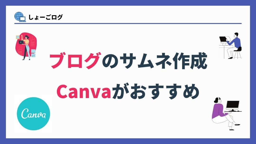 ブログのサムネ作成はCanvaがおすすめ