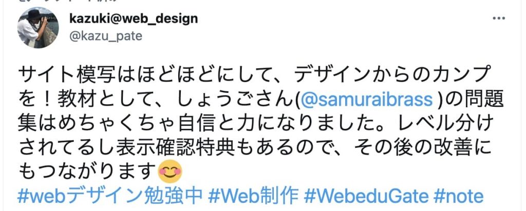 サイト模写はほどほどにして、デザインからのカンプを！教材として、しょうごさん( @samuraibrass )の問題集はめちゃくちゃ自信と力になりました。レベル分けされてるし表示確認特典もあるので、その後の改善にもつながります😊 #webデザイン勉強中 #Web制作 #WebeduGate #note