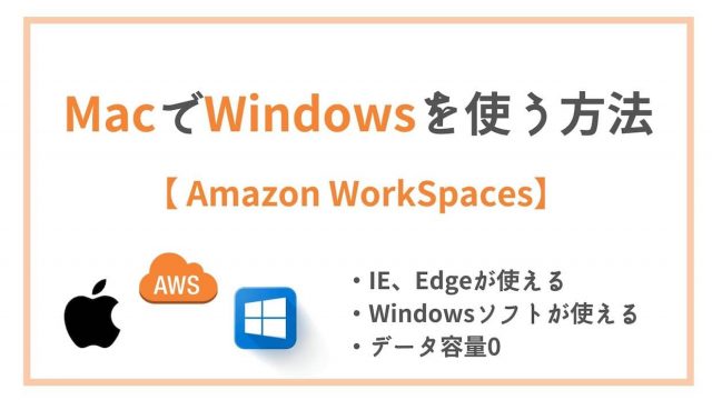 【IE,Edge対応】MacでWindows環境を構築する方法【Amazon WorkSpaces】