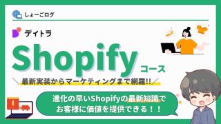 受講生が語る：デイトラShopifyコースを完走したので内容・評判徹底レビュー【企業と繋がれる】