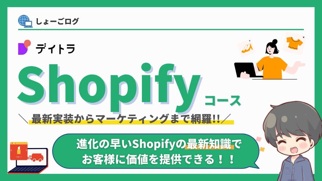 受講生が語る:デイトラShopifyコースを完走したので内容・評判徹底レビュー【企業と繋がれる】