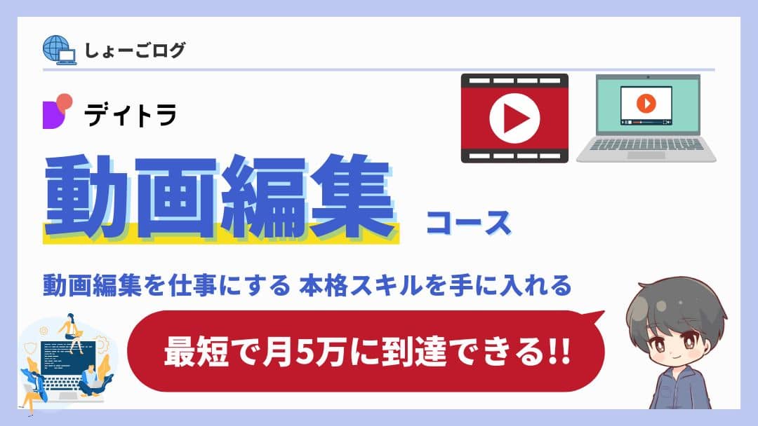 デイトラ動画編集コースで学べること徹底解説【完走者が語る】