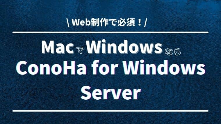 【Web制作で必須】MacでWindows環境の構築はConoHa for Windows Serverがおすすめ！