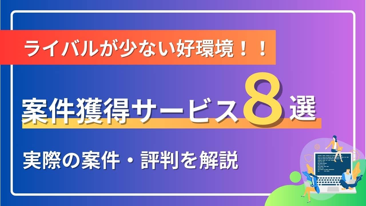 フリーランスWeb系エンジニア・デザイナーにおすすめの案件獲得サービス10選【良質案件】