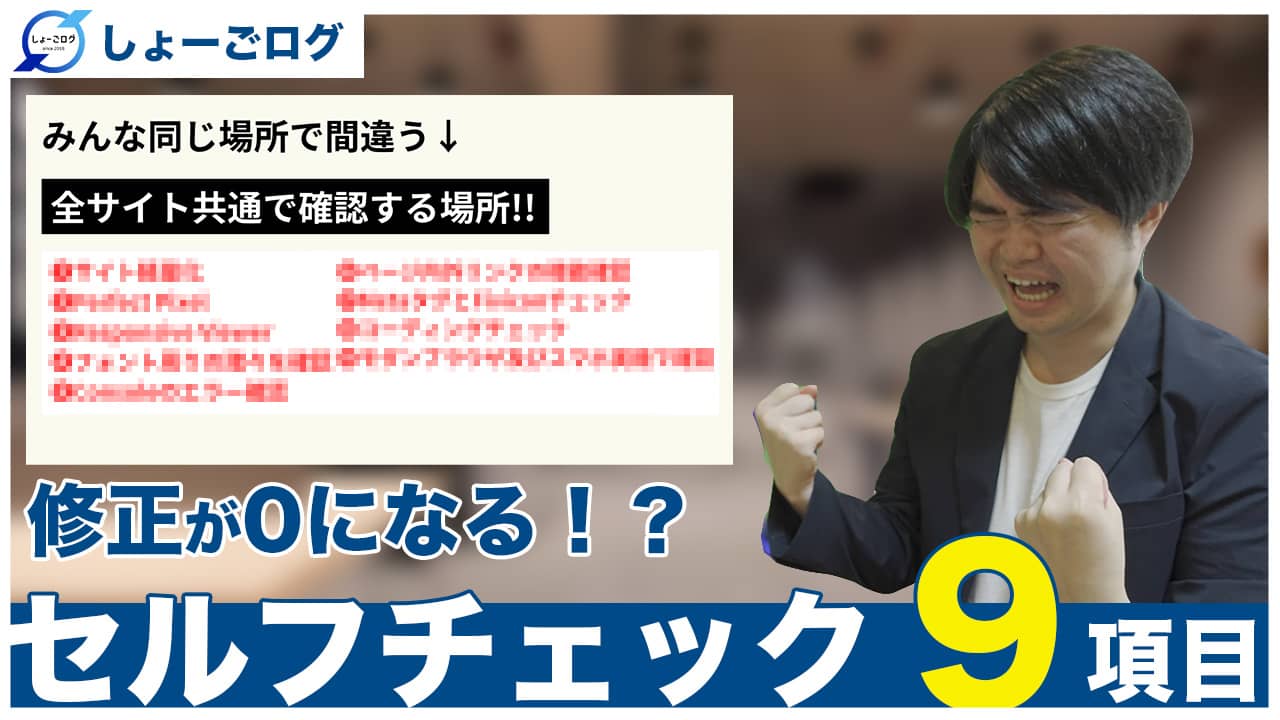 【チェックリスト配布】Web制作コーディングでのセルフチェック方法を解説