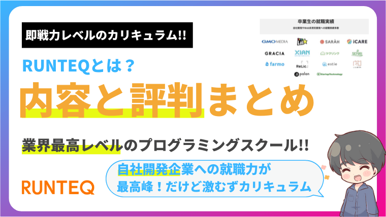 【現役エンジニアが語る】RUNTEQはエンジニア転職に最強のスクール【評判・就職先・カリキュラム・ポートフォリオ】