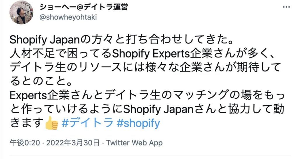 Shopify Japanの方々と打ち合わせしてきた。 人材不足で困ってるShopify Experts企業さんが多く、デイトラ生のリソースには様々な企業さんが期待してるとのこと。 Experts企業さんとデイトラ生のマッチングの場をもっと作っていけるようにShopify Japanさんと協力して動きます👍 #デイトラ #shopify