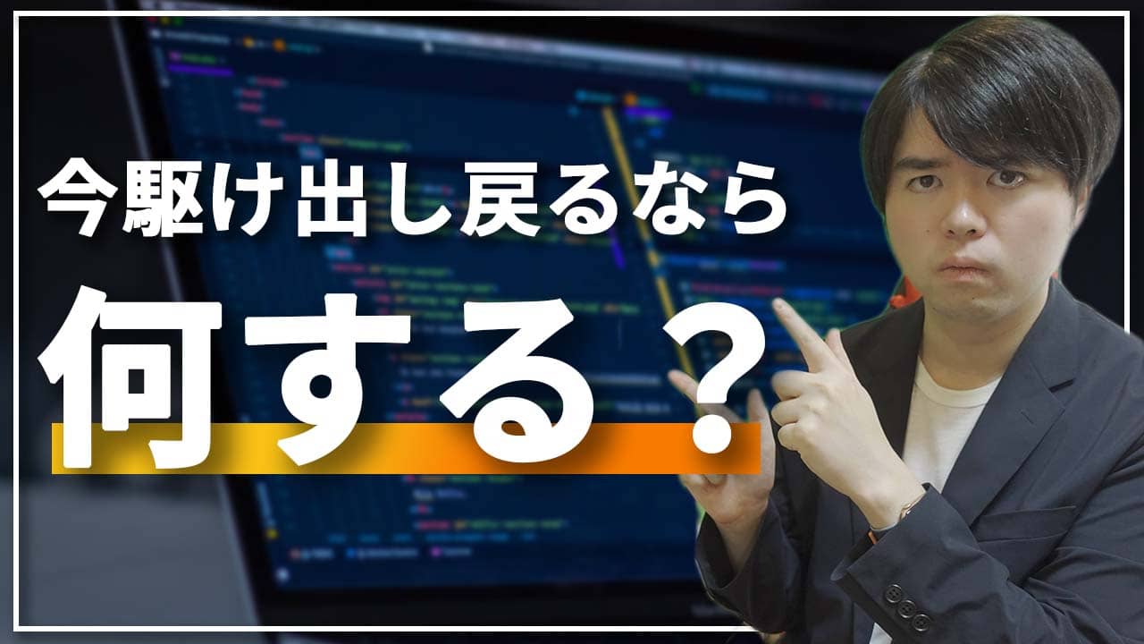 今駆け出しエンジニアに戻ったらどうするか【エンジニア歴4年目】