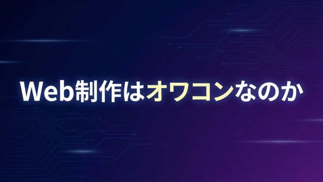 Web制作オワコン説は半分当たっている【現役Web制作者視点】