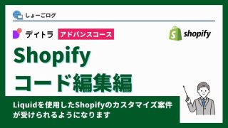デイトラアドバンスコース　Shopifyコード編集編