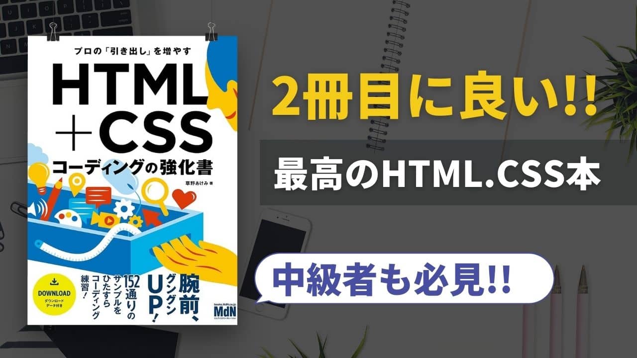 【2022年戦える】HTML&CSSのおすすめ中級本「コーディングの強化書」を現役エンジニアが解説！