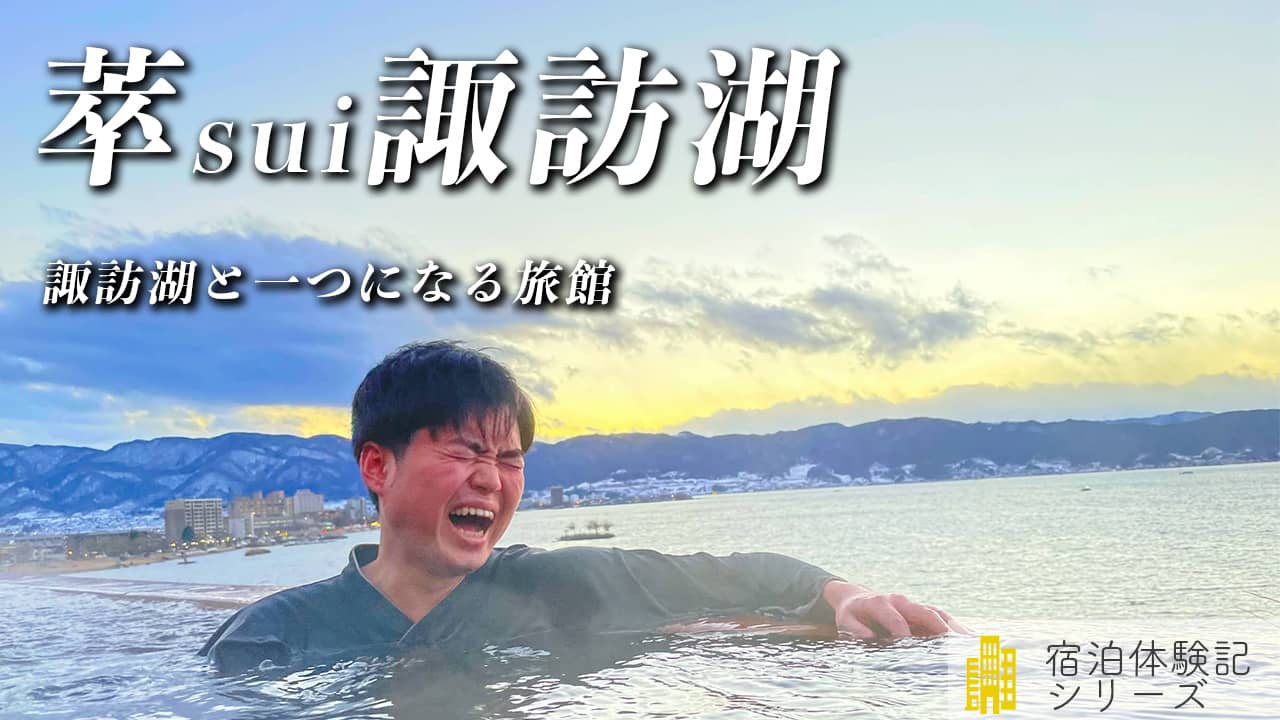 萃sui諏訪湖宿泊ブログ【諏訪湖畔で最上級の体験を】