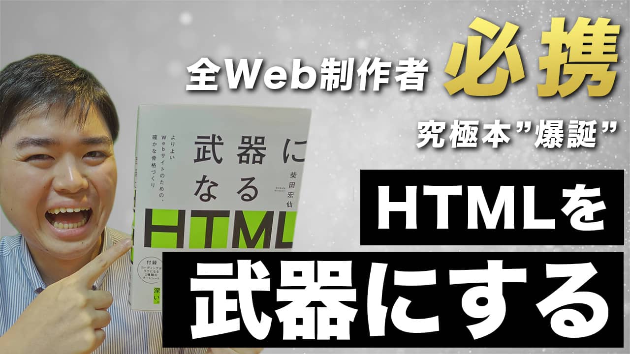 【HTMLおすすめ本】武器になるHTMLはプロなら買うべき【中級者向け】
