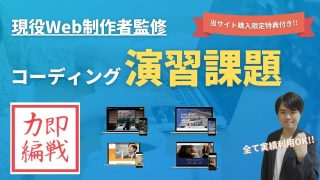 実績になる：デザインカンプからのコーディング練習課題【即戦力編】