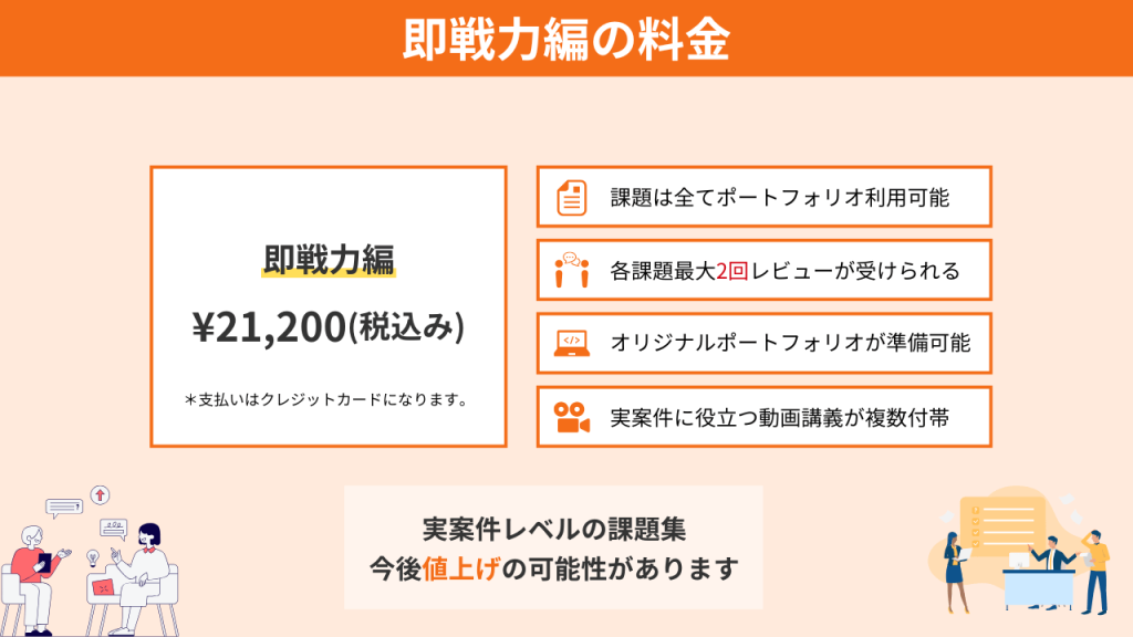 コーディング課題の即戦力編の値段