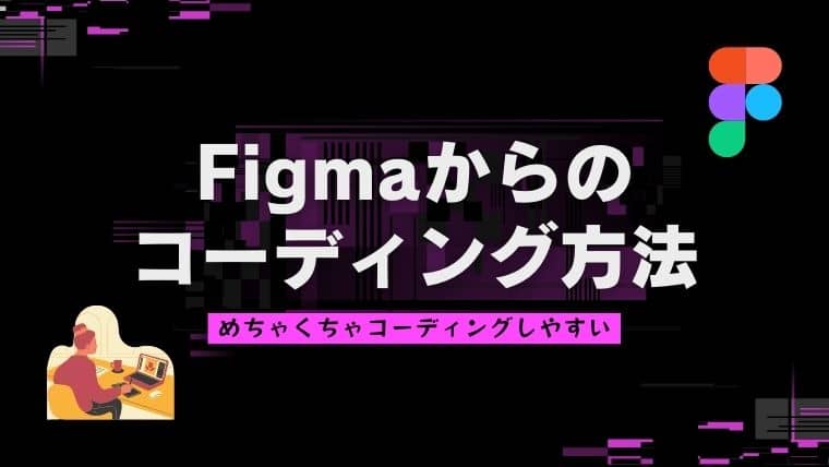 Figmaデザインカンプからのコーディング方法【とても簡単】