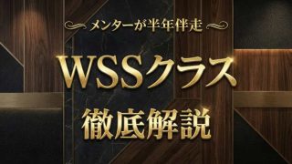 wssクラス徹底解説