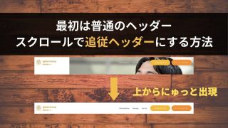 スクロールでアニメーション付きで追従ヘッダーにする方法【HTML,CSS,JavaScript】