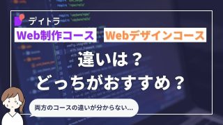 デイトラWeb制作コースとWebデザインコースの違いは？どっちがおすすめ？【卒業生フリーランスが解説】
