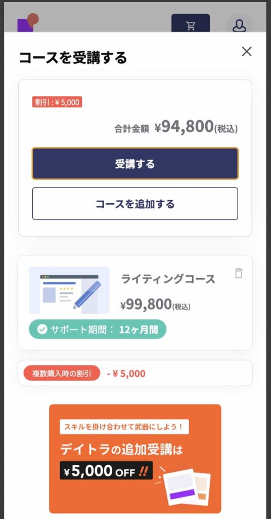 デイトラ受講方法