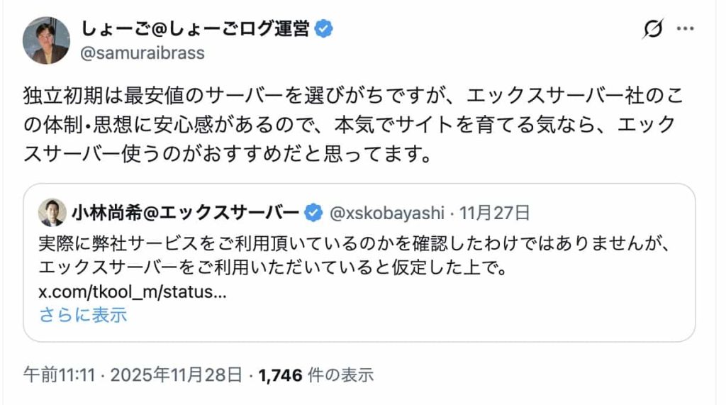 独立初期は最安値のサーバーを選びがちですが、エックスサーバー社のこの体制&bull;思想に安心感があるので、本気でサイトを育てる気なら、エックスサーバー使うのがおすすめだと思ってます。