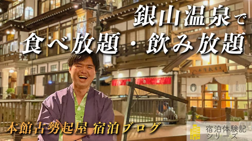 【宿泊ブログ】銀山温泉の本館古勢起屋が食べ放題飲み放題で最高の体験だった【オールインクルーシブ】
