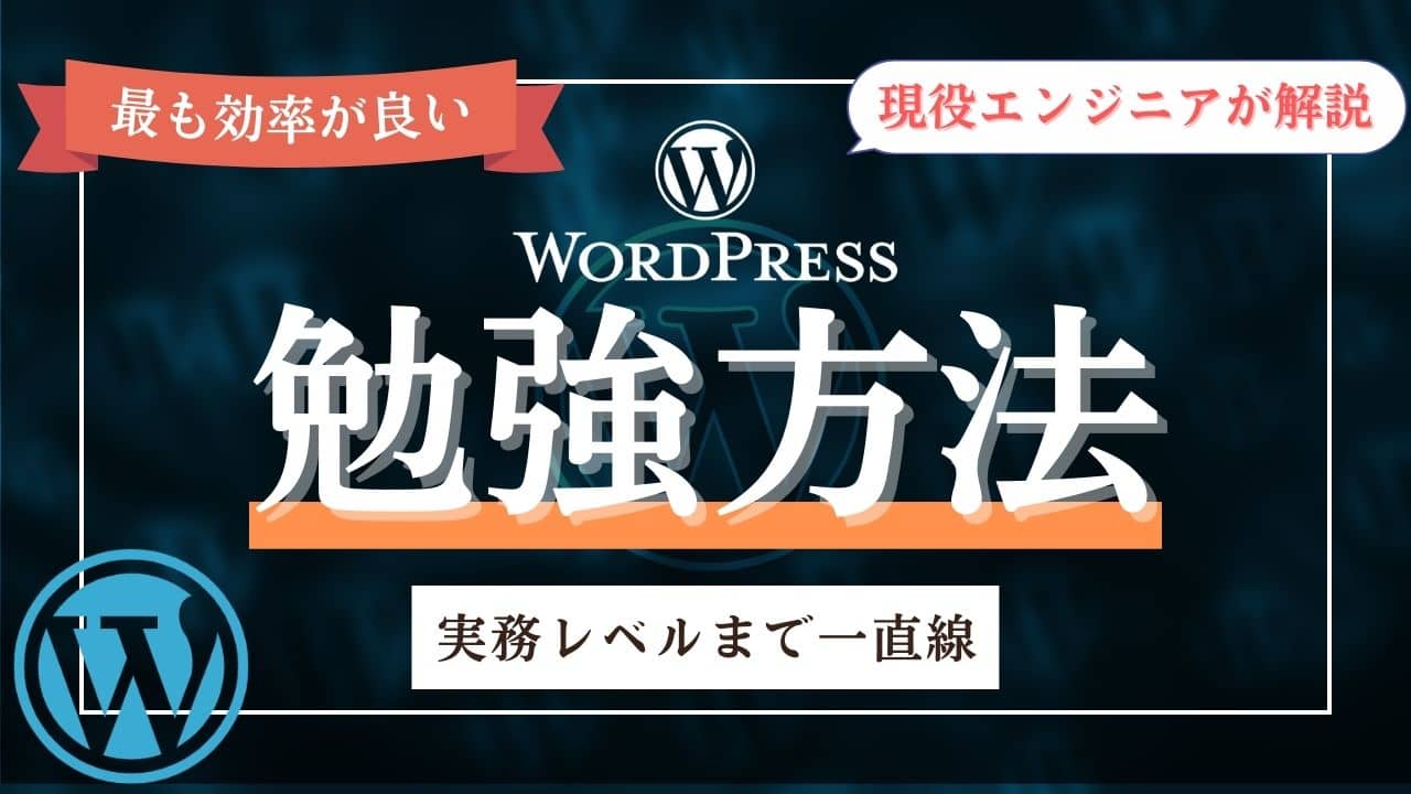 【Web制作案件レベルへ】WordPressのおすすめ勉強方法のルートを徹底解説【本・動画・コーディング課題】