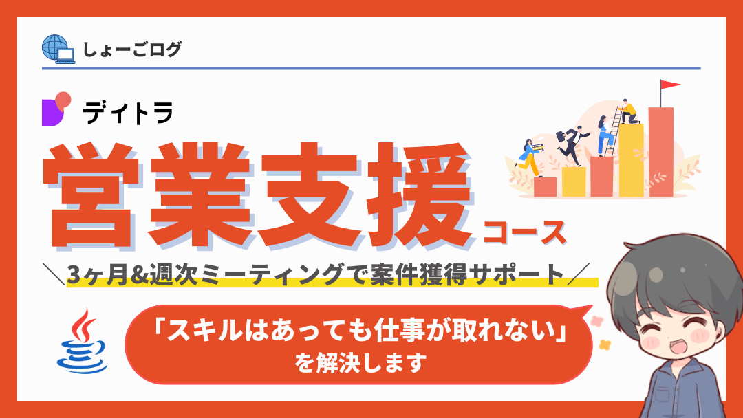 デイトラの営業支援コースでスキルを仕事にする【内容・評判を検証】