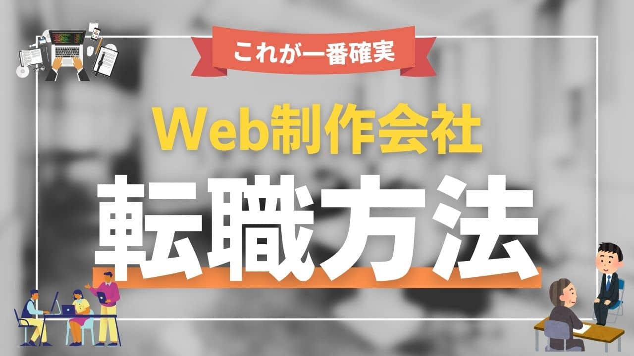 Web制作会社に未経験から就職・転職をするおすすめの方法【現役エンジニアが語る】