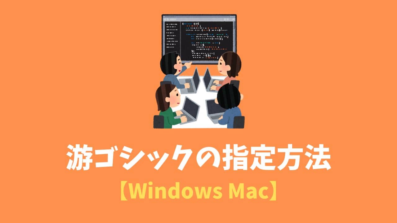 游ゴシックのWindowsとMacでの指定方法を解説【太さの罠】