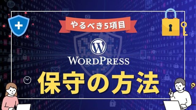 WordPressサイト制作後の保守は必ず責任持って行うべき理由【ある日突然あなたのサイトが落ちる】
