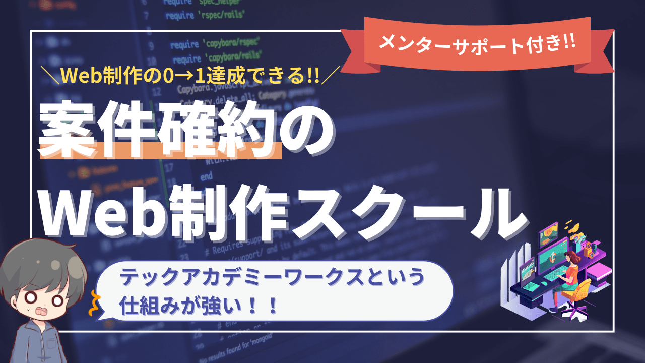 テックアカデミーのはじめての副業コースではWeb制作実案件を納品できる【リアルな口コミを調査】