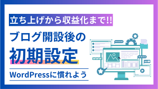 WordPressブログの始め方と初期設定【収益化とアフィリエイトも解説】