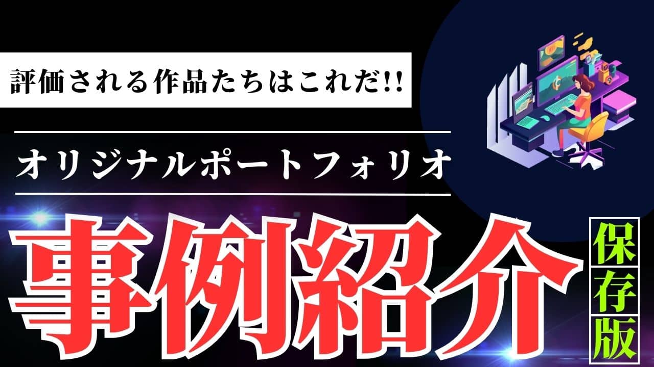 デザインカンプからのコーディング課題のオリジナルポートフォリオ化事例集【Web制作】
