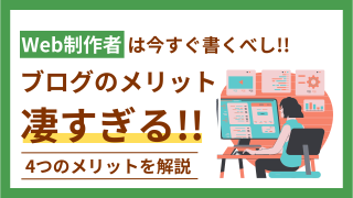 Web制作者がブログを始めるべき4つの理由【今やらないのは損でしかない】