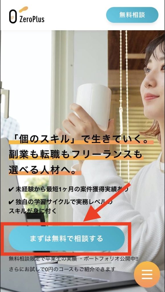 Web制作の全工程が学べる:ZeroPlusの口コミ・評判・料金を徹底調査!【一番手厚いスクール】